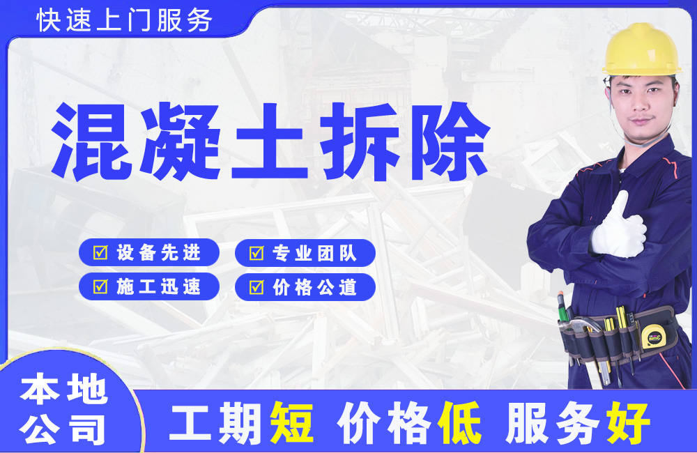 南岗混凝土拆除