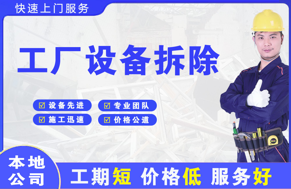 南岗工厂设备拆除